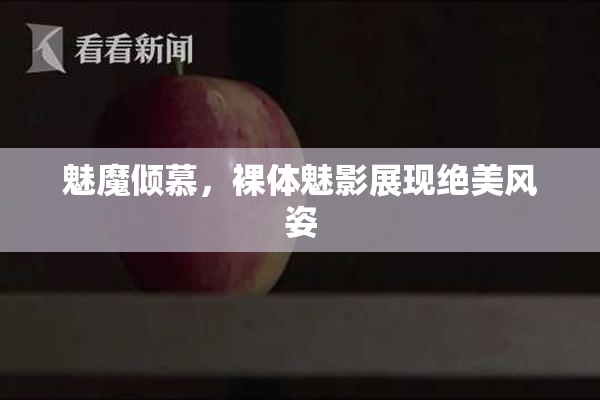 魅魔倾慕，裸体魅影展现绝美风姿