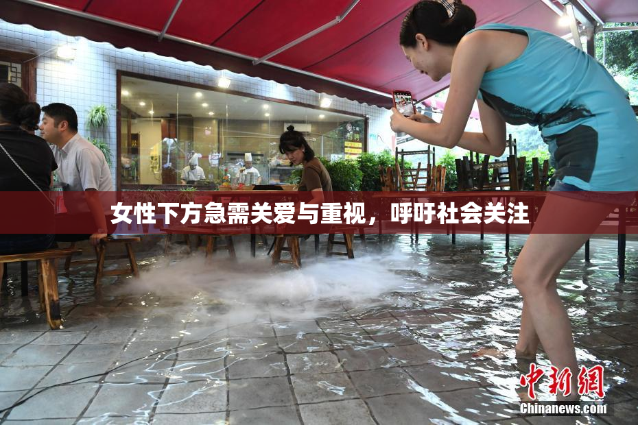 女性下方急需关爱与重视，呼吁社会关注