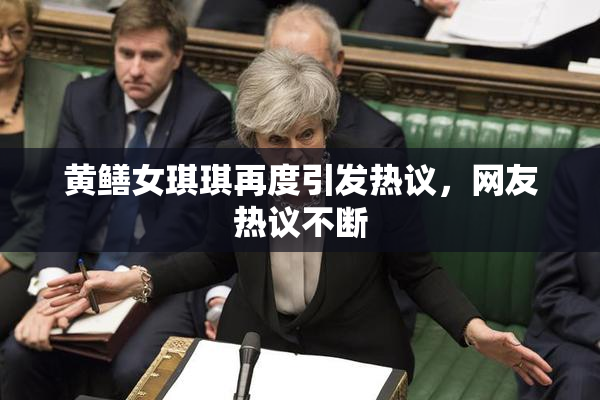黄鳝女琪琪再度引发热议，网友热议不断