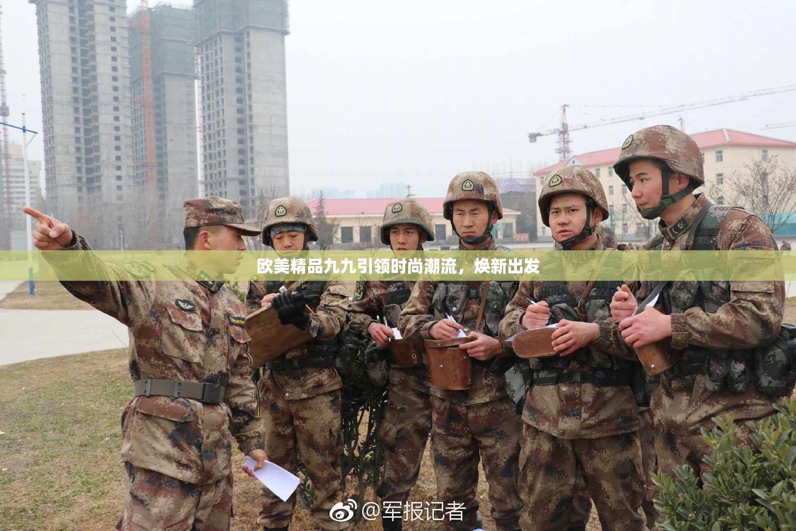 欧美精品九九引领时尚潮流，焕新出发