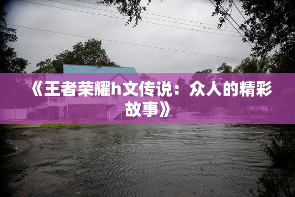 《王者荣耀h文传说：众人的精彩故事》