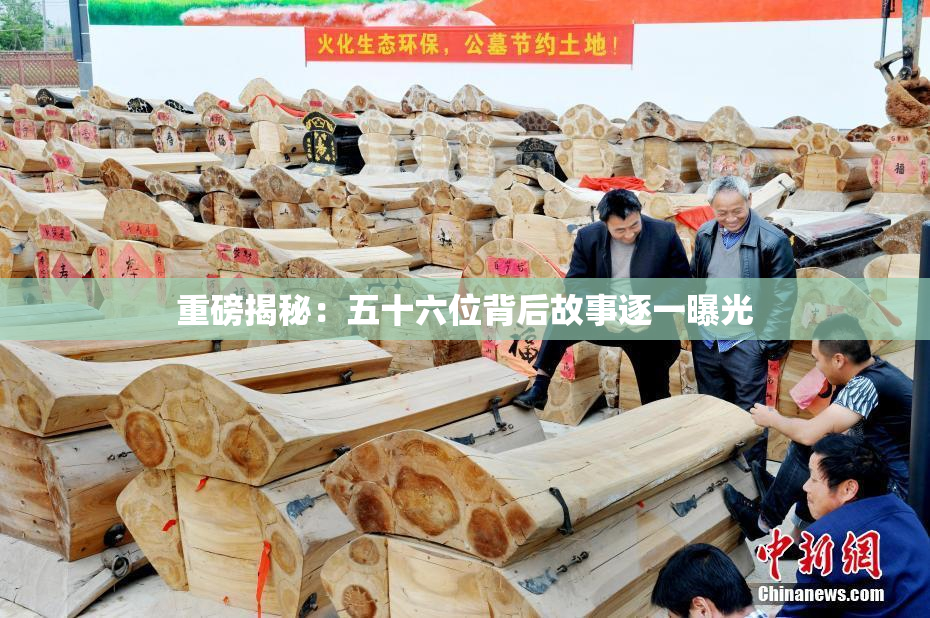 重磅揭秘：五十六位背后故事逐一曝光