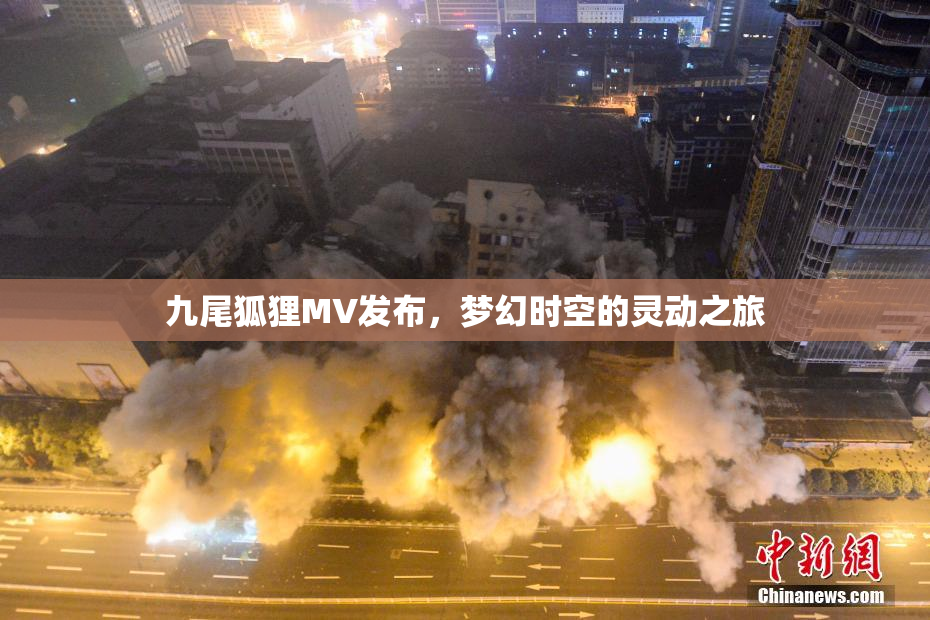 九尾狐狸MV发布，梦幻时空的灵动之旅
