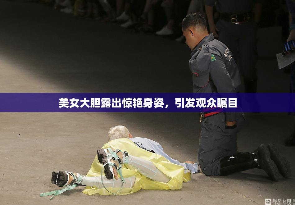 美女大胆露出惊艳身姿，引发观众瞩目