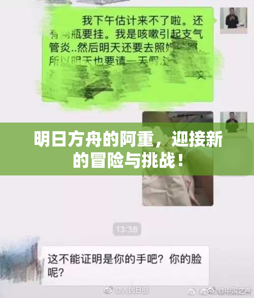 明日方舟的阿重，迎接新的冒险与挑战！