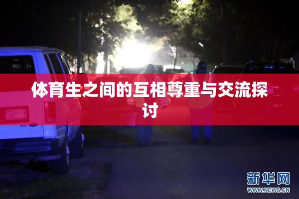 体育生之间的互相尊重与交流探讨