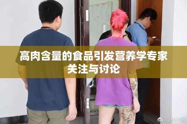 高肉含量的食品引发营养学专家关注与讨论