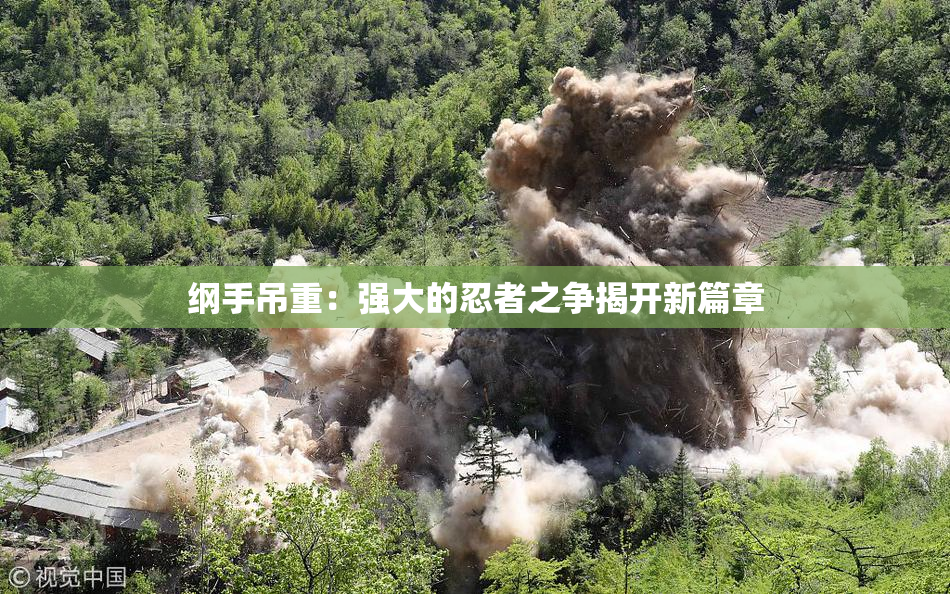 纲手吊重：强大的忍者之争揭开新篇章