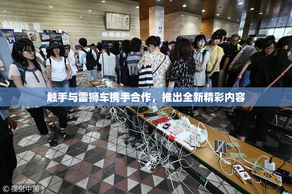 触手与雷狮车携手合作，推出全新精彩内容