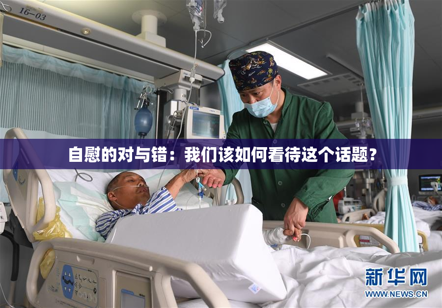 自慰的对与错：我们该如何看待这个话题？