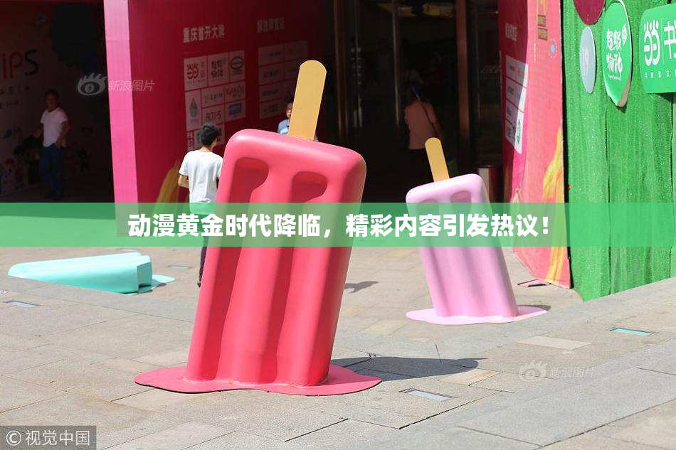 动漫黄金时代降临，精彩内容引发热议！