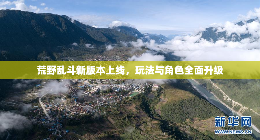 荒野乱斗新版本上线，玩法与角色全面升级