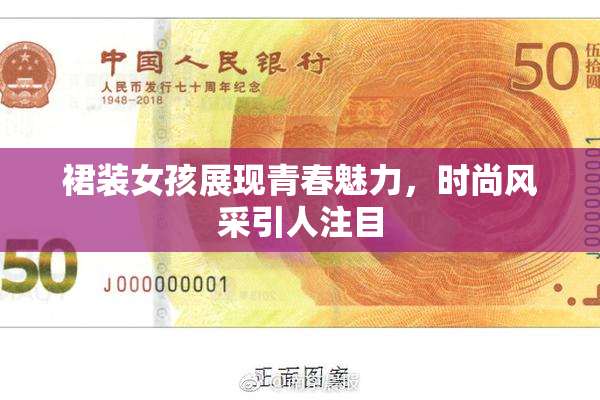 裙装女孩展现青春魅力，时尚风采引人注目