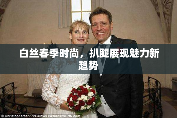 白丝春季时尚，扒腿展现魅力新趋势