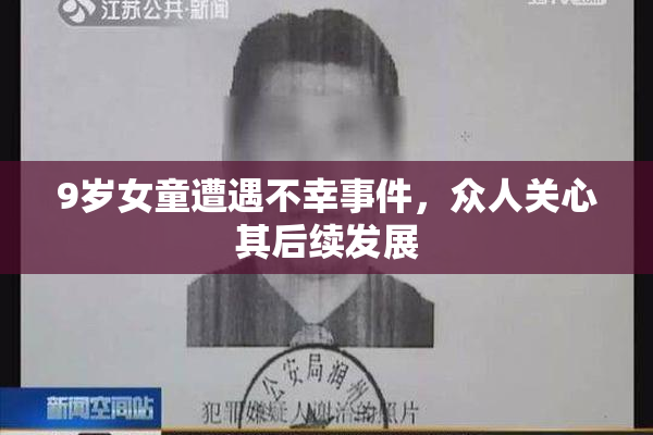 9岁女童遭遇不幸事件，众人关心其后续发展
