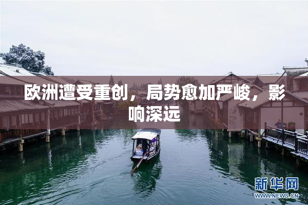 欧洲遭受重创，局势愈加严峻，影响深远
