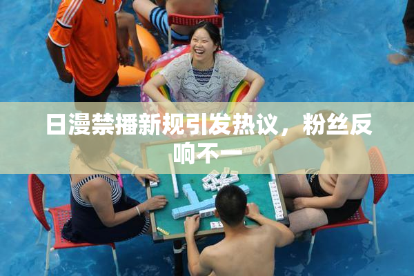 日漫禁播新规引发热议，粉丝反响不一