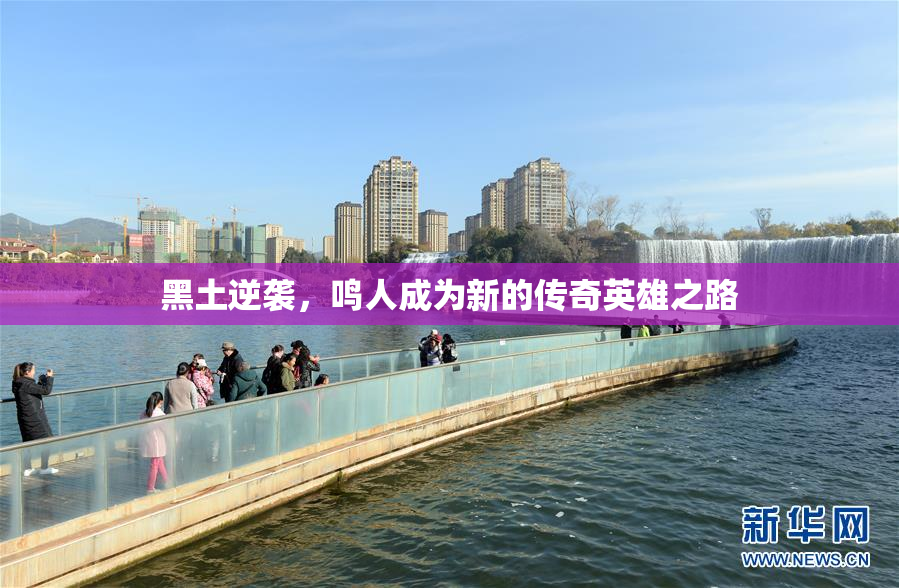 黑土逆袭，鸣人成为新的传奇英雄之路