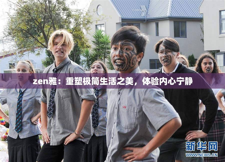 zen雅：重塑极简生活之美，体验内心宁静