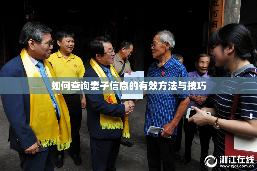 如何查询妻子信息的有效方法与技巧