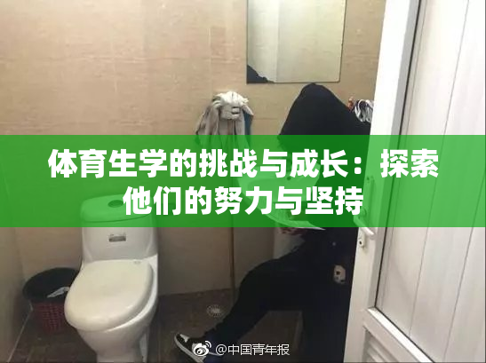 体育生学的挑战与成长：探索他们的努力与坚持