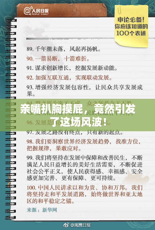 亲嘴扒胸摸屁，竟然引发了这场风波！