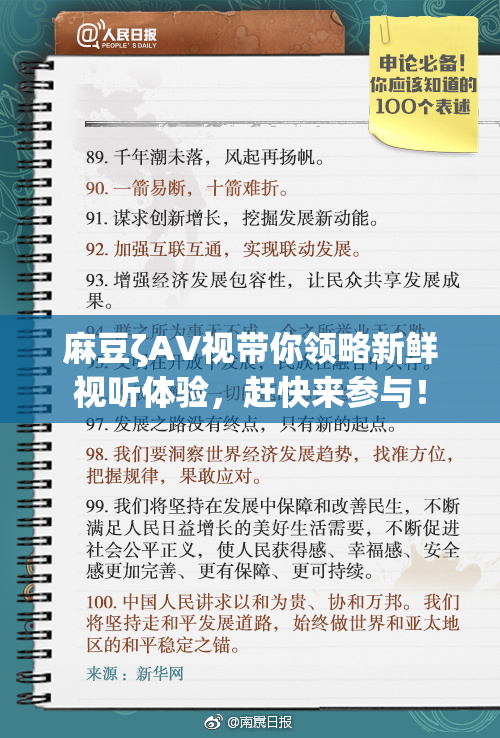 麻豆ζAV视带你领略新鲜视听体验，赶快来参与！