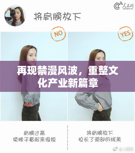 再现禁漫风波，重整文化产业新篇章