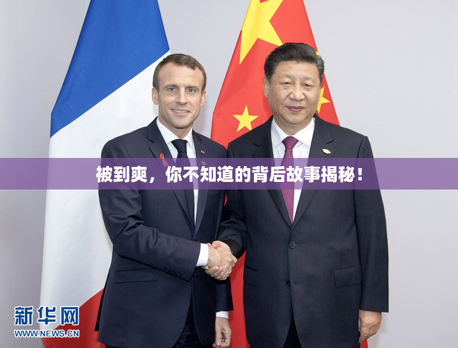 被到爽，你不知道的背后故事揭秘！