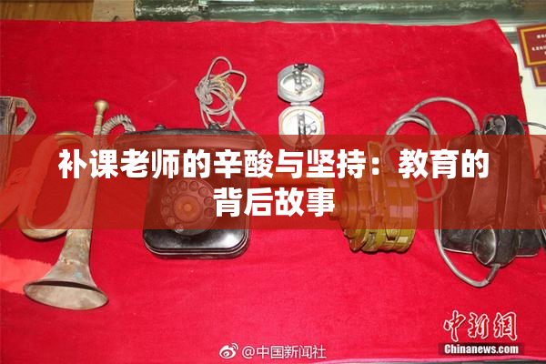 补课老师的辛酸与坚持：教育的背后故事