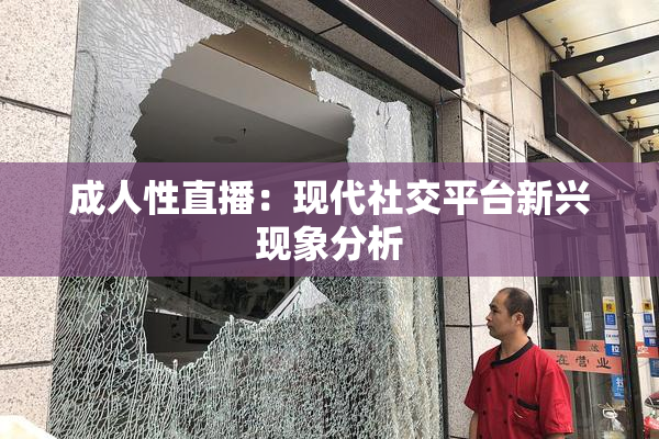 成人性直播：现代社交平台新兴现象分析