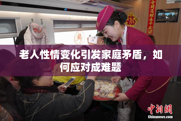 老人性情变化引发家庭矛盾，如何应对成难题