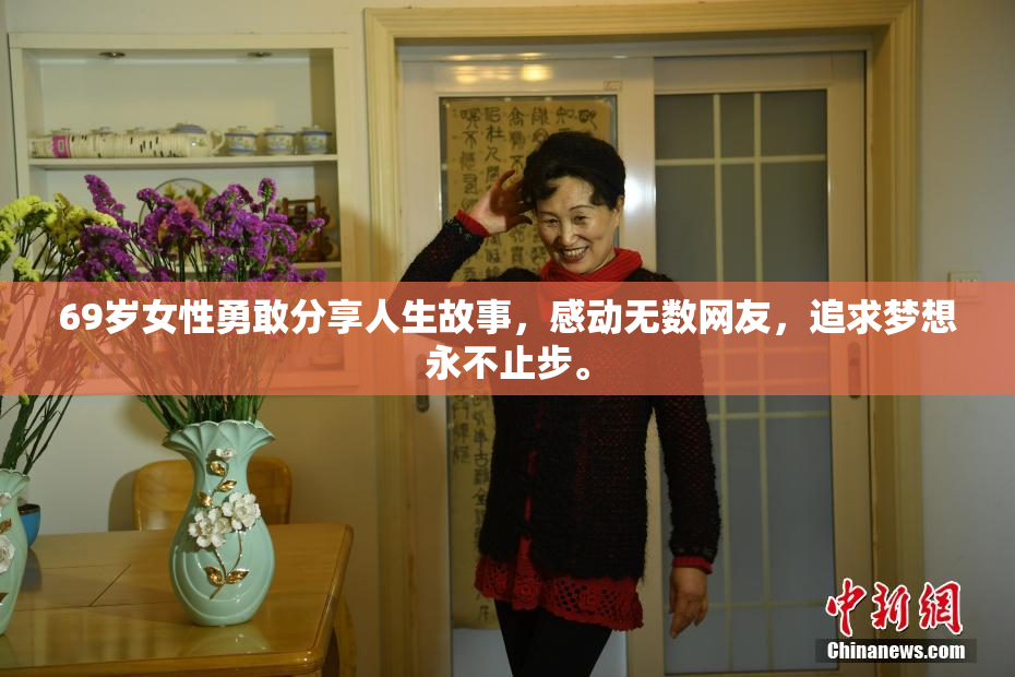 69岁女性勇敢分享人生故事，感动无数网友，追求梦想永不止步。