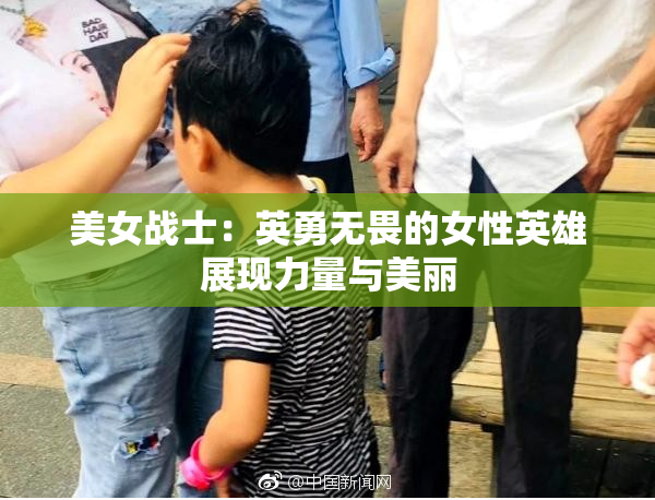 美女战士：英勇无畏的女性英雄展现力量与美丽