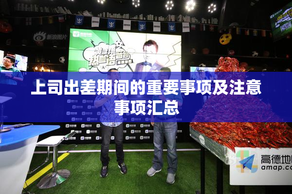 上司出差期间的重要事项及注意事项汇总
