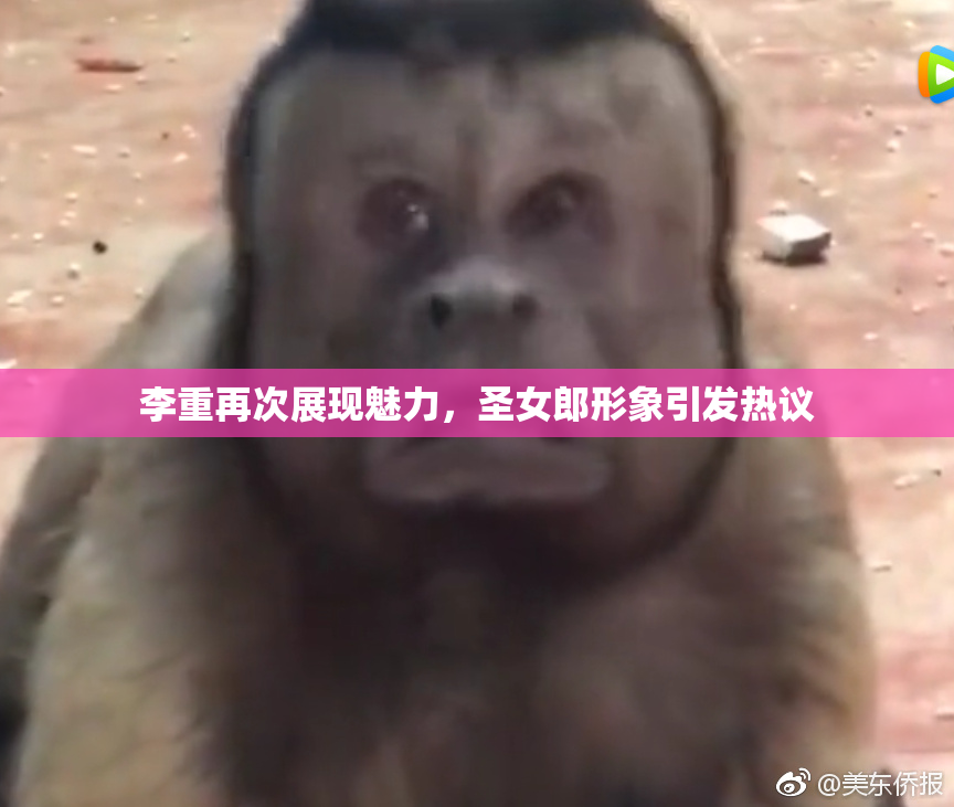 李重再次展现魅力，圣女郎形象引发热议