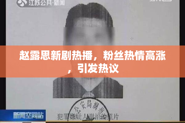 赵露思新剧热播，粉丝热情高涨，引发热议