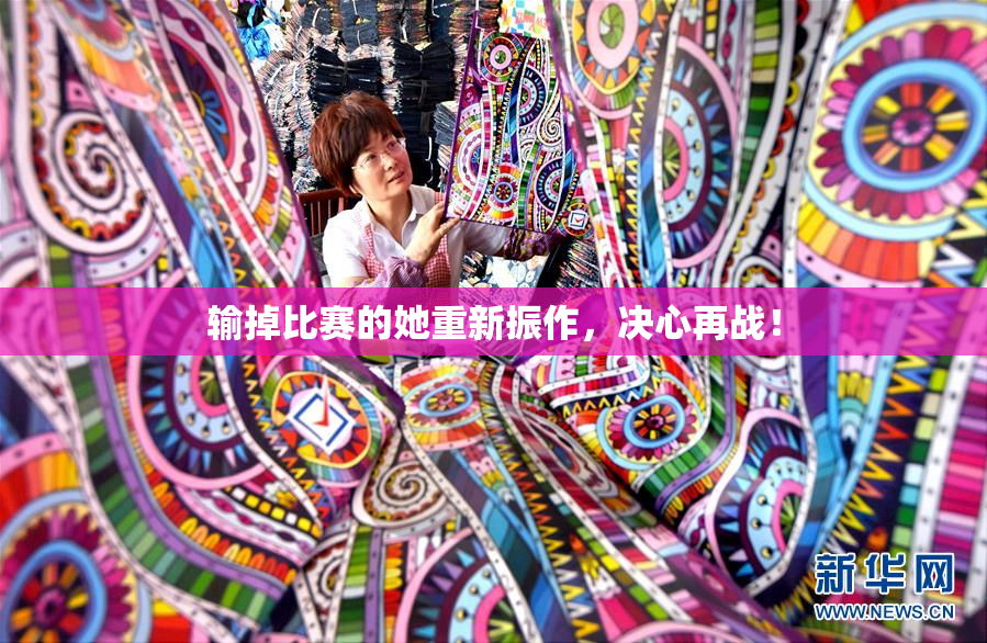 输掉比赛的她重新振作，决心再战！