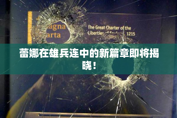 蕾娜在雄兵连中的新篇章即将揭晓！