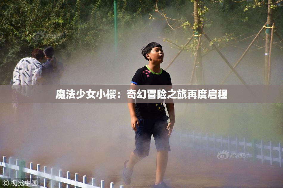 魔法少女小樱：奇幻冒险之旅再度启程