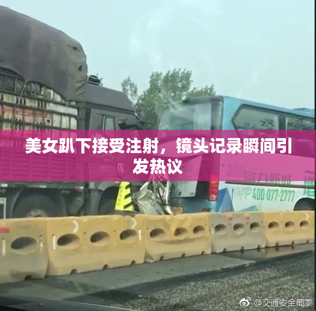 美女趴下接受注射，镜头记录瞬间引发热议