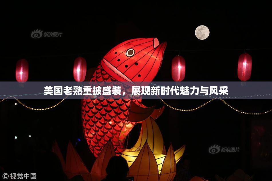 美国老熟重披盛装，展现新时代魅力与风采