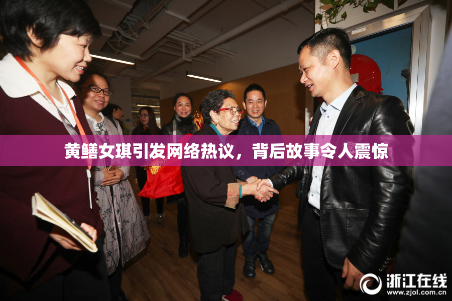 黄鳝女琪引发网络热议，背后故事令人震惊