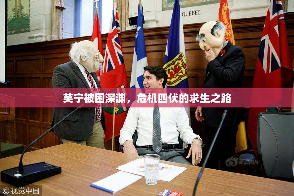 芙宁被困深渊，危机四伏的求生之路