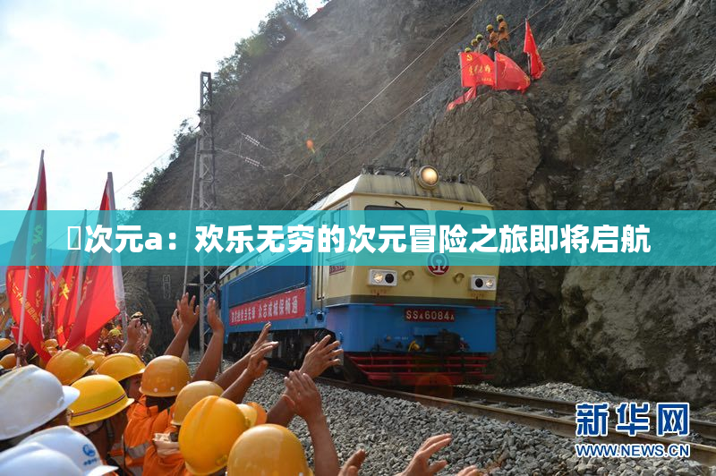 囧次元a：欢乐无穷的次元冒险之旅即将启航