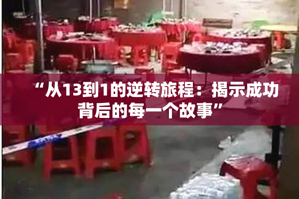 “从13到1的逆转旅程：揭示成功背后的每一个故事”
