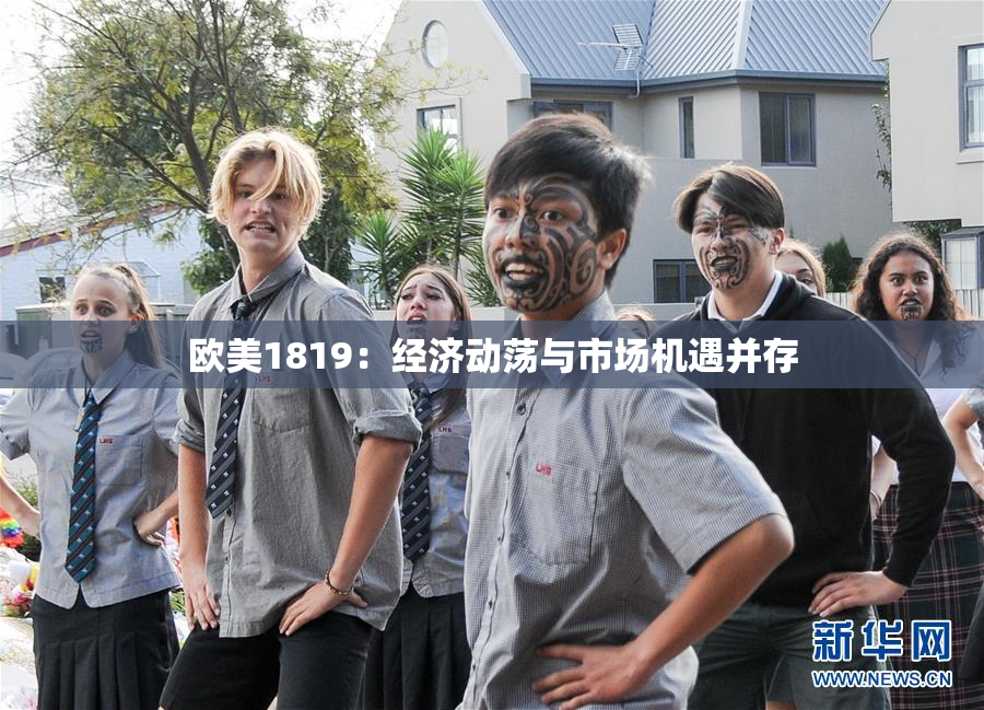 欧美1819：经济动荡与市场机遇并存