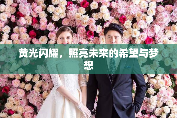 黄光闪耀，照亮未来的希望与梦想