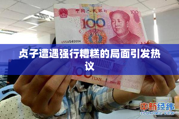 贞子遭遇强行糟糕的局面引发热议