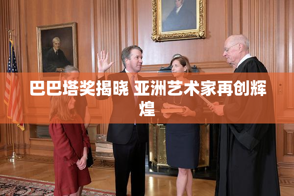 巴巴塔奖揭晓 亚洲艺术家再创辉煌